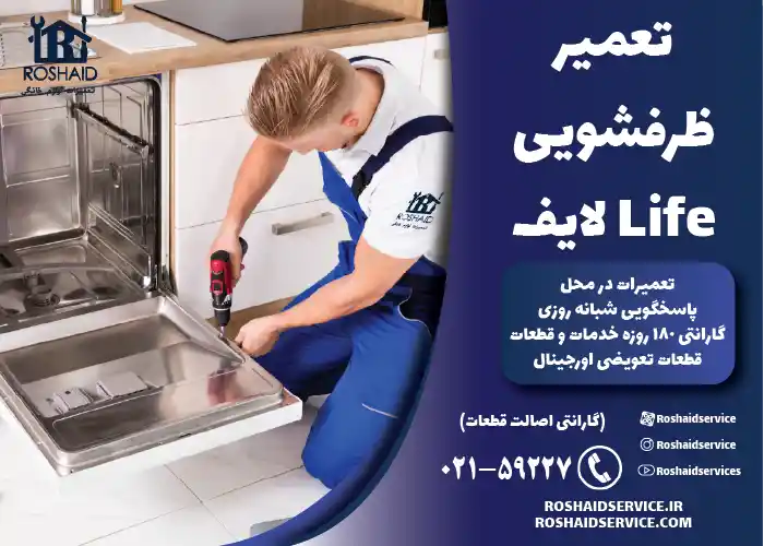 تعمیر ظرفشویی لایف 